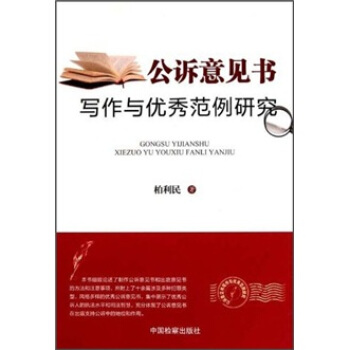 公诉意见书写作与优秀范例研究 柏利民 著【正版】