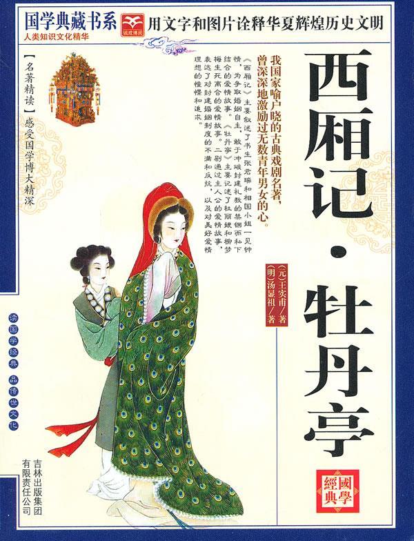 国学 西厢记·牡丹亭【正版图书】
