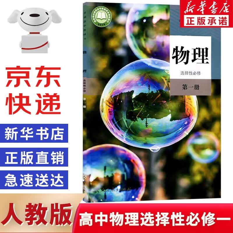 2022新版高中物理选择性必修第一册教材课本教科书 人教版高中物理选修1一 人民教育出版社