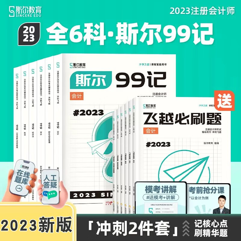 新版 2023年注会斯尔99记会计审计税法经济法财管战略注册会计师CPA资料考试用书飞跃必刷题模拟试题模考试卷题库 6科一套