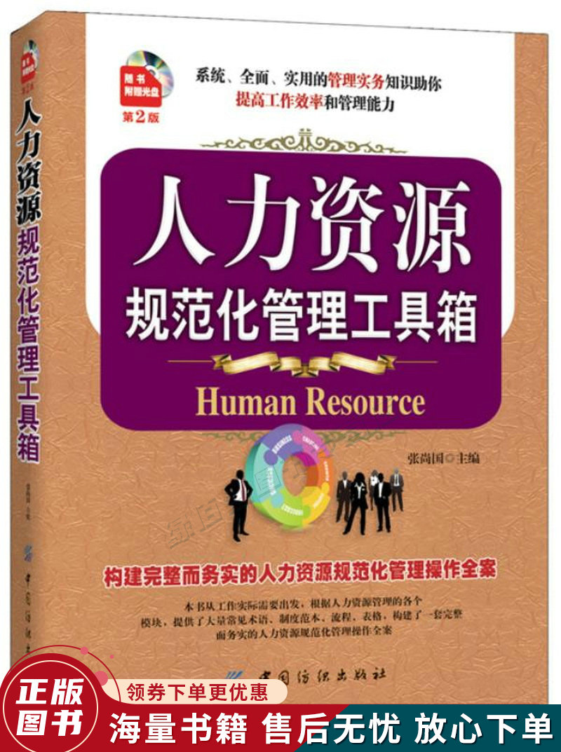 人力资源规范化管理工具箱第2版