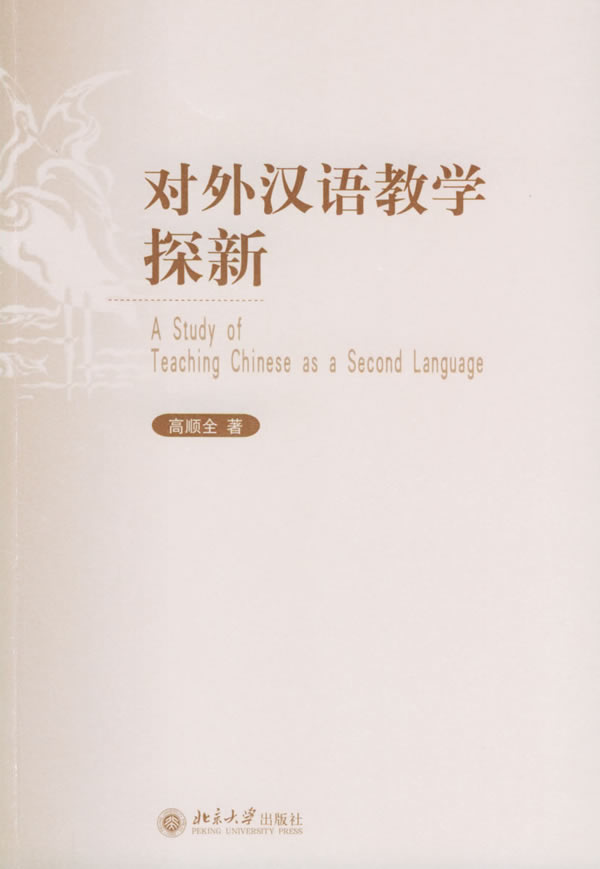 对外汉语教学探新 高顺全【正版书籍,畅读优品】
