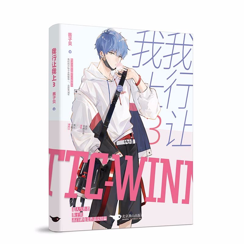 我行让我上3 完结篇 酱子贝著 电竞双男主纯爱小说 简茸soft x 路柏沅
