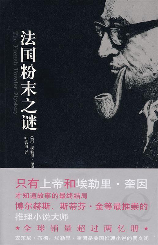 法国粉末之谜 (美)奎因 著,叶秀敏 译