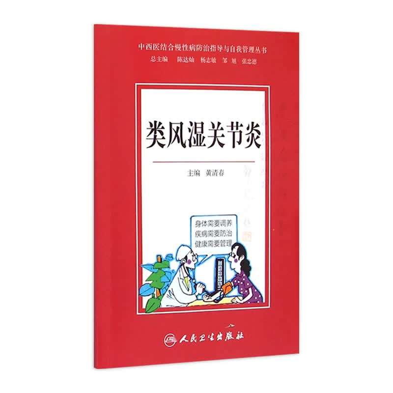 中西医结合慢性病防治指导与自我管理丛书 类风湿关节炎9787117203296