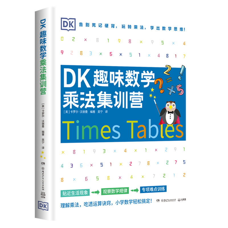 新华书店 DK趣味数学乘法集训营 少儿百科词典 湖南少年儿童出版社