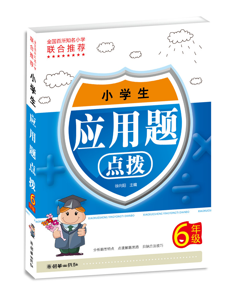 小学生应用题点拨六年级 徐向阳 主编【正版】