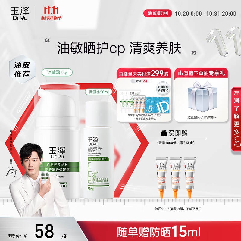 玉泽（Dr.Yu）屏障修护套装（油敏霜15g+保湿水50ml+清爽防晒乳5ml*3）使用感如何?