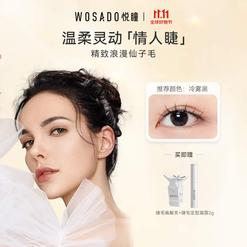 WOSADO情人睫冷雾黑悦瞳软磁假睫毛仙子毛整条自然零胶非嫁接睫毛属于什么档次？
