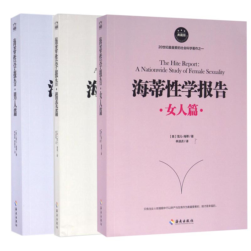 海蒂性学报告系列 共3册