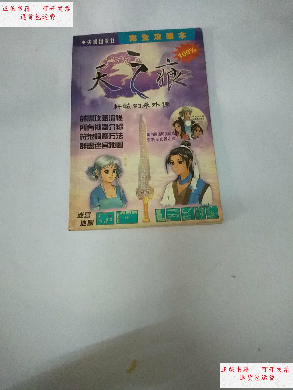 【二手9成新】天之痕完全攻略本 /攻略本 攻略本