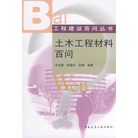 土木工程材料百问【正版图书】