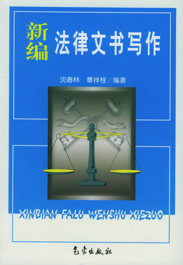 新编法律文书写作【正版图书】
