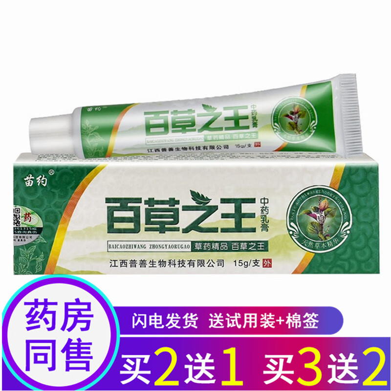 苗药约百草之王中薬软膏15g百草之王外用抑菌乳