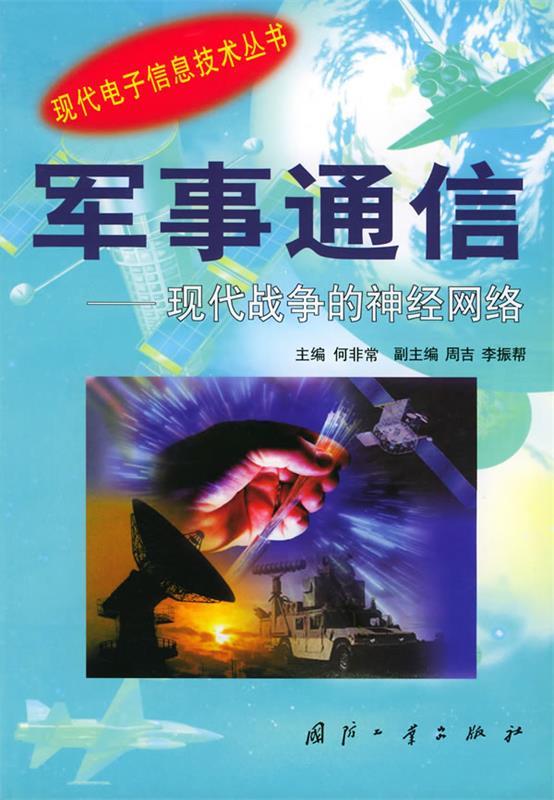 军事通信 何非常 主编【正版】