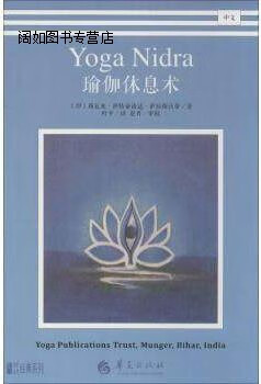 瑜伽休息术(中文),斯瓦米·萨特亚南达·萨拉斯沃蒂,华夏出版社
