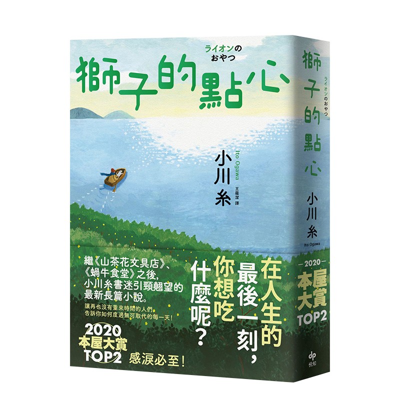 【预售】小川糸:狮子的点心 2020本屋大赏top2 悦知文化 港台原版进口