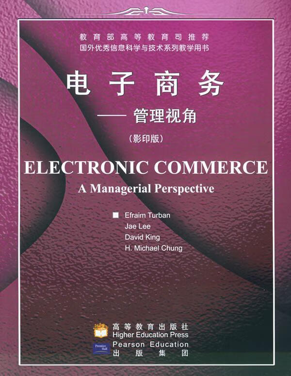 电子商务-管理视角 (美)特伯恩(turban,e.) 著【正版书】