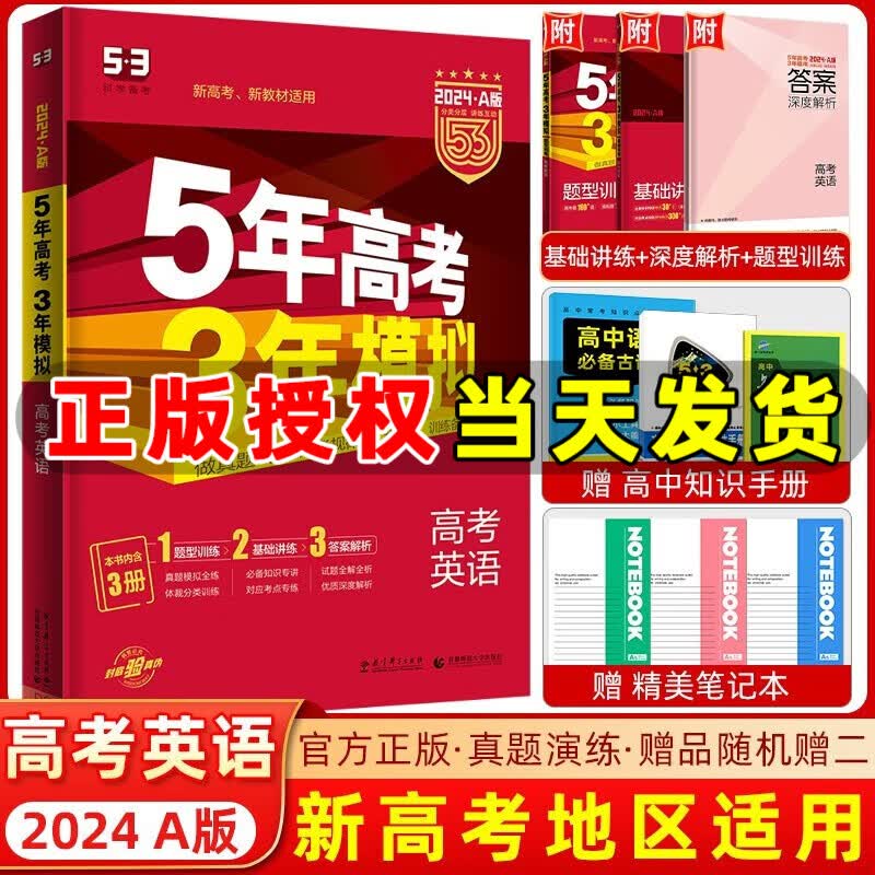 自选】曲一线2024版五年高考三年模拟高考数学语文英语物理化学生物地理历史政治53A版新高考版 五三高考总复习 【2024】53A版 高考英语 新高考版