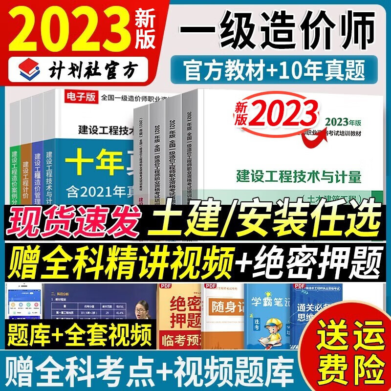 2023新版计划社 官方注册一级造价工程师2023教材一造考试用书历年真题建设工程计价管理案例分析全套土建安装 【安装 】全套