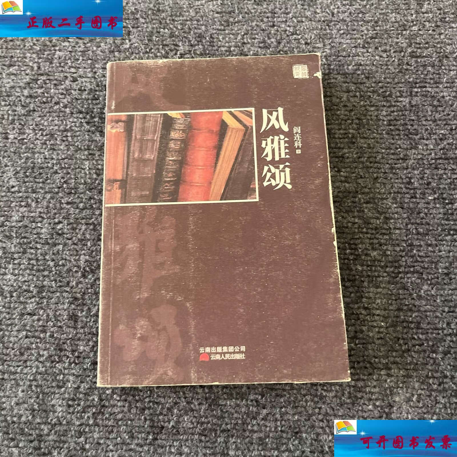 【二手9成新】风雅颂 /阎连科 云南人民