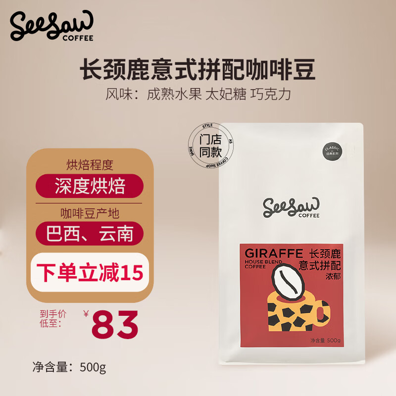 Seesaw 长颈鹿意式拼配咖啡豆500g/包 经典意式浓郁风味口粮豆