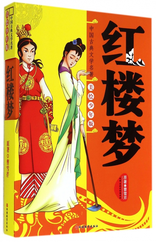 红楼梦(美绘少年版)/中国古典文学名著