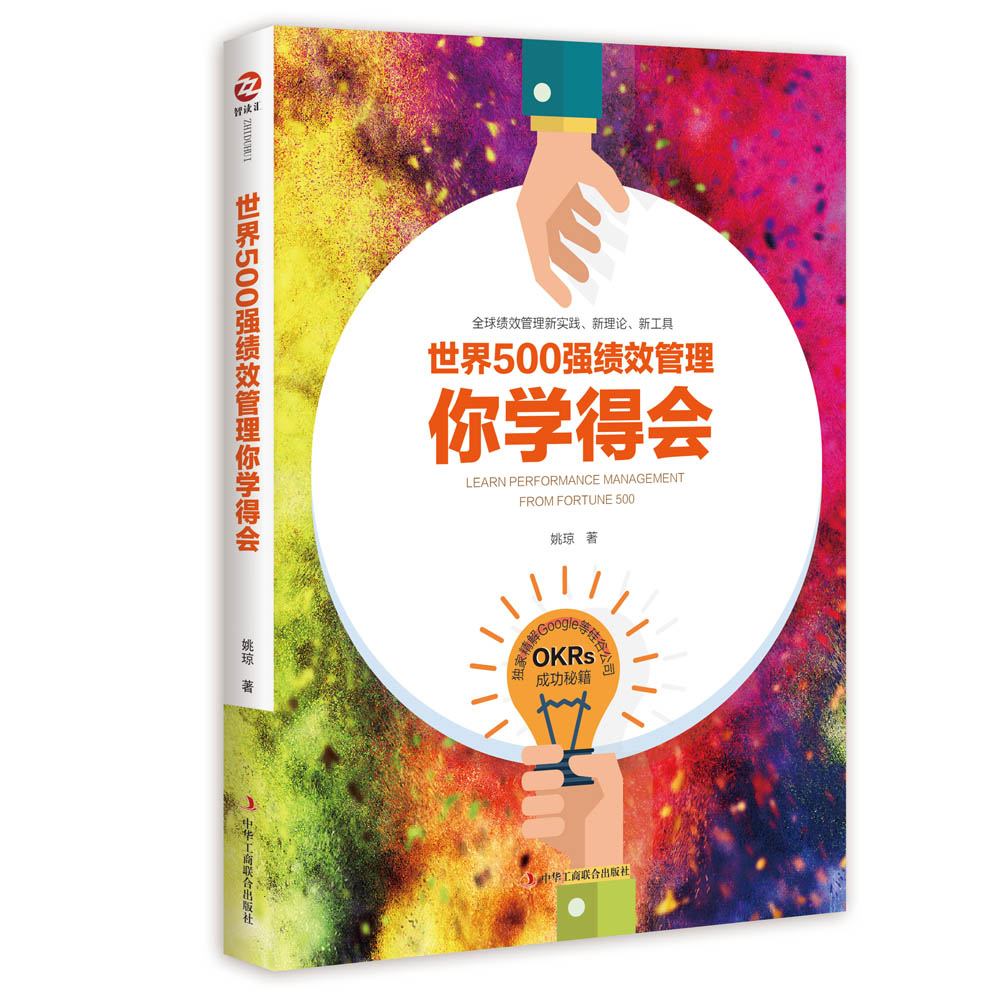 世界500强绩效管理你学得会 姚琼【正版】