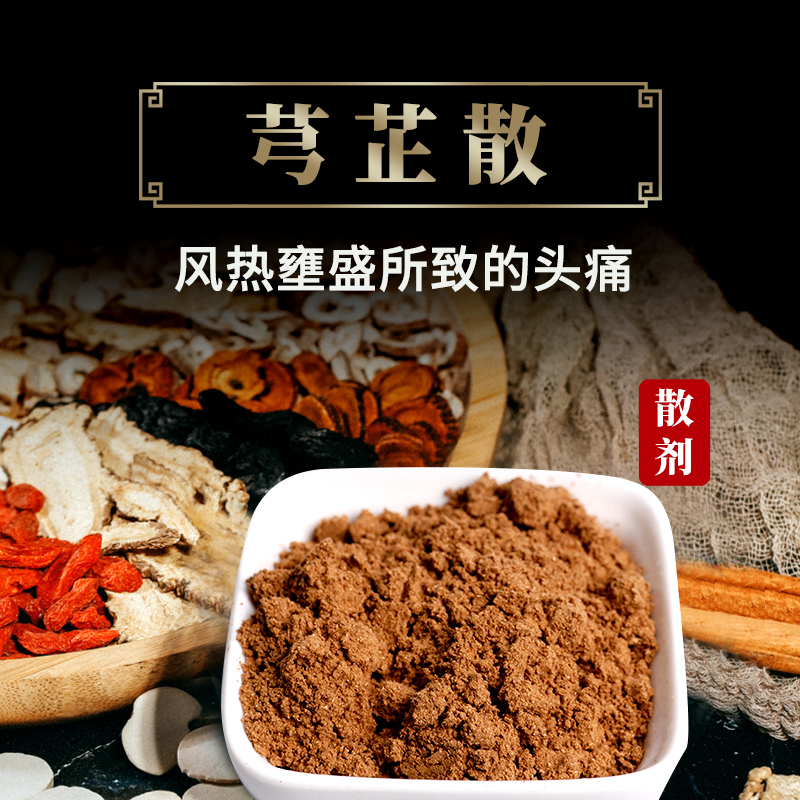 康益强 芎芷散 头痛头晕目眩头风病头皮麻木头不能抬举拍方抓药川芎