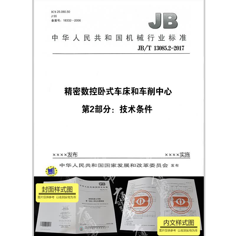 JB/T 13085.2-2017 精密数控卧式车床和车削中心 第2部分：技术条件