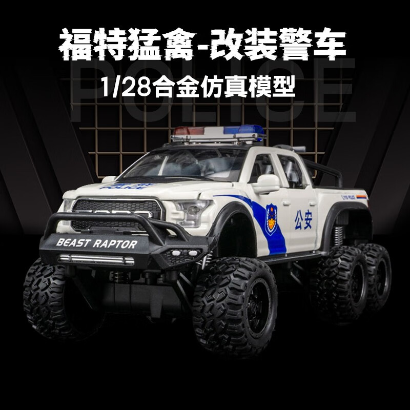 贝木惠(beimuhui)警车模型合金福特猛禽越野车1/28仿真改装特警车儿童