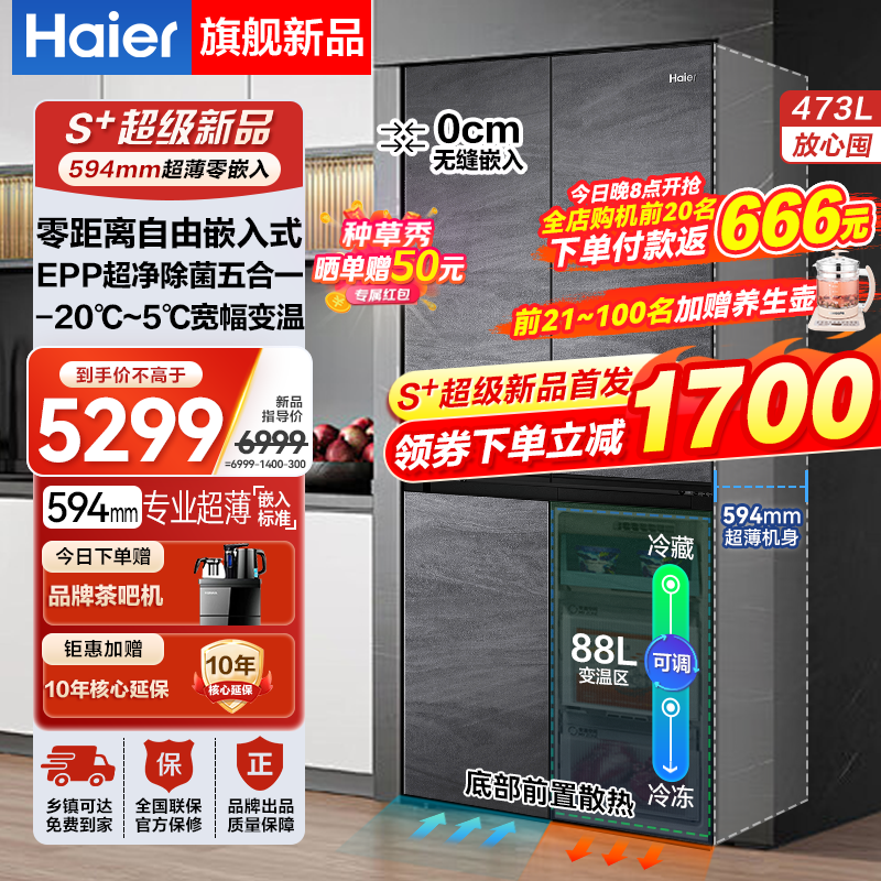 海尔（Haier）冰箱473升超薄60cm平嵌零嵌入四门十字对开门双开门冰箱风冷无霜一级能效双变频底部散热家用冰箱 473升+EPP超净系统+594mm超薄零嵌+联网