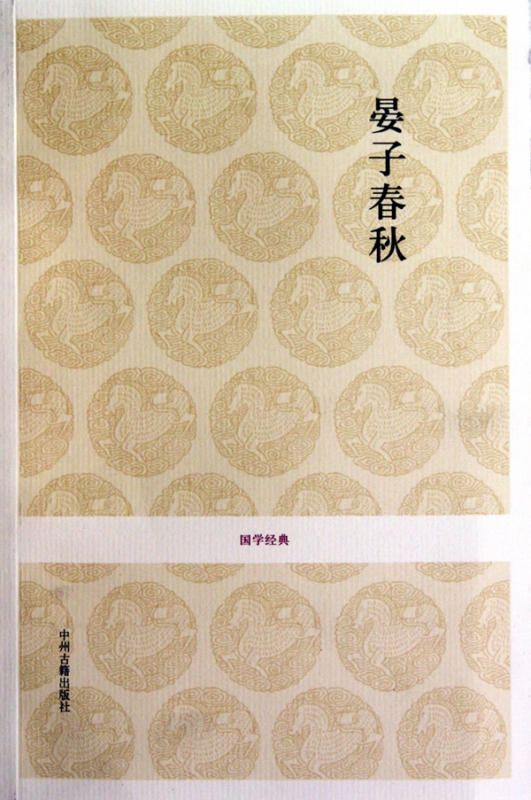 晏子春秋/国学经典