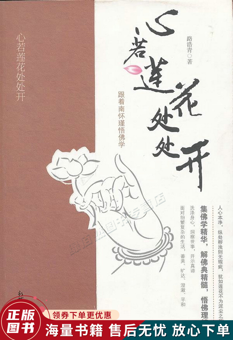 心若莲花处处开:跟着南怀瑾悟佛学