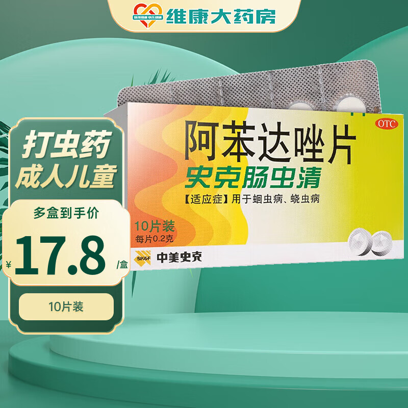中美史克 史克肠虫清 阿苯达唑片0.