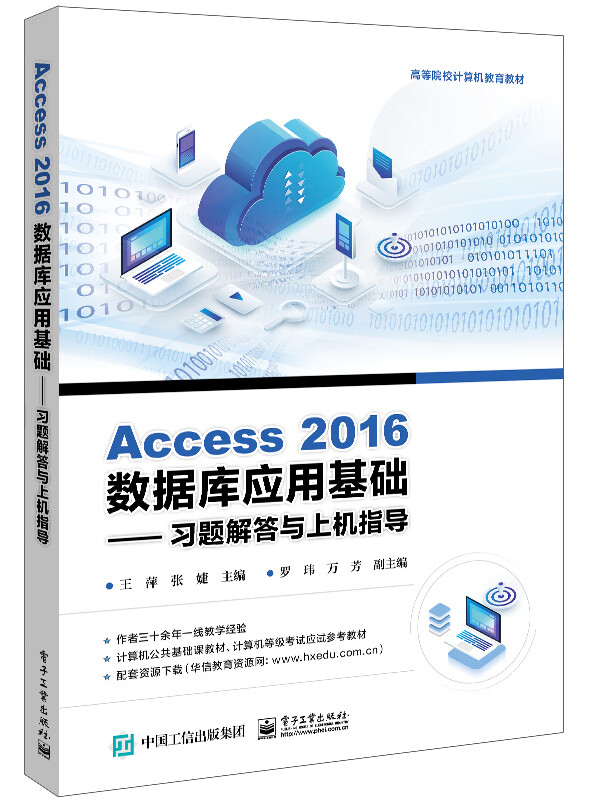Access 2016数据库应用基础――习题解答与上机指导