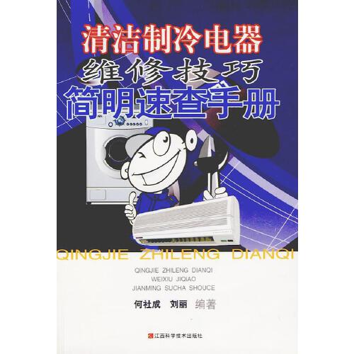 清洁制冷电器维修技巧简明速查手册