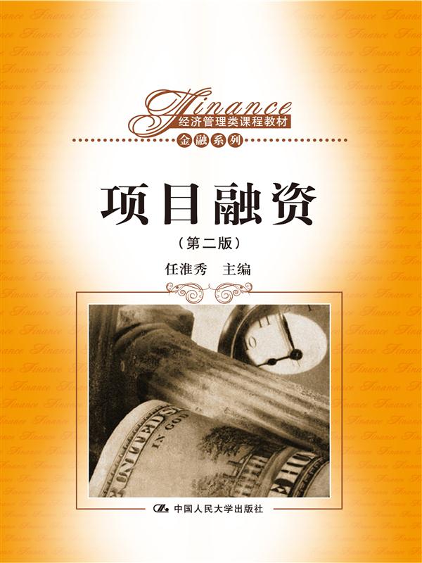 新华正版图书】项目融资(第2版)经济管理类课程教材·金融系列 任淮秀
