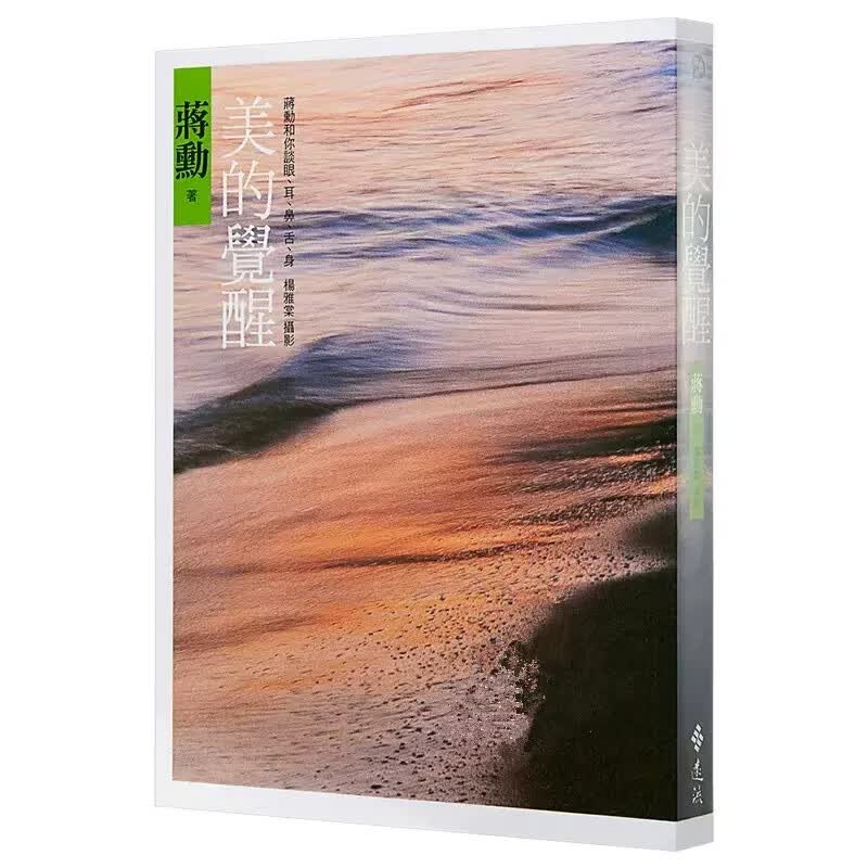 QH预售 美的觉醒 蒋勋和你谈眼 耳 鼻 舌 身 远流出版社 蒋勋 台版原版