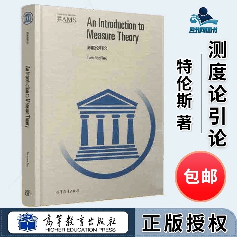 测度论引论 英文版 terence tao 高等教育出版社 美国教学会经典系列