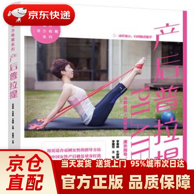 【新华正版图书】健身活力唤醒系列--产后普拉提 李春姬 化学工业出版社
