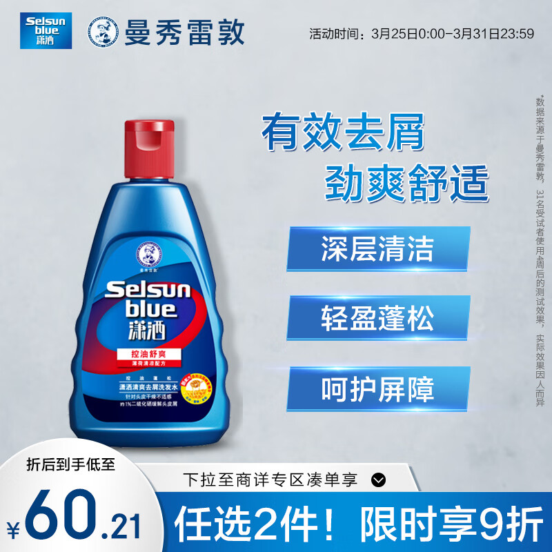 曼秀雷敦 Selsun潇洒清爽去屑洗发水200ml（控油滋润 止痒去屑 蓬松发根）怎么看?