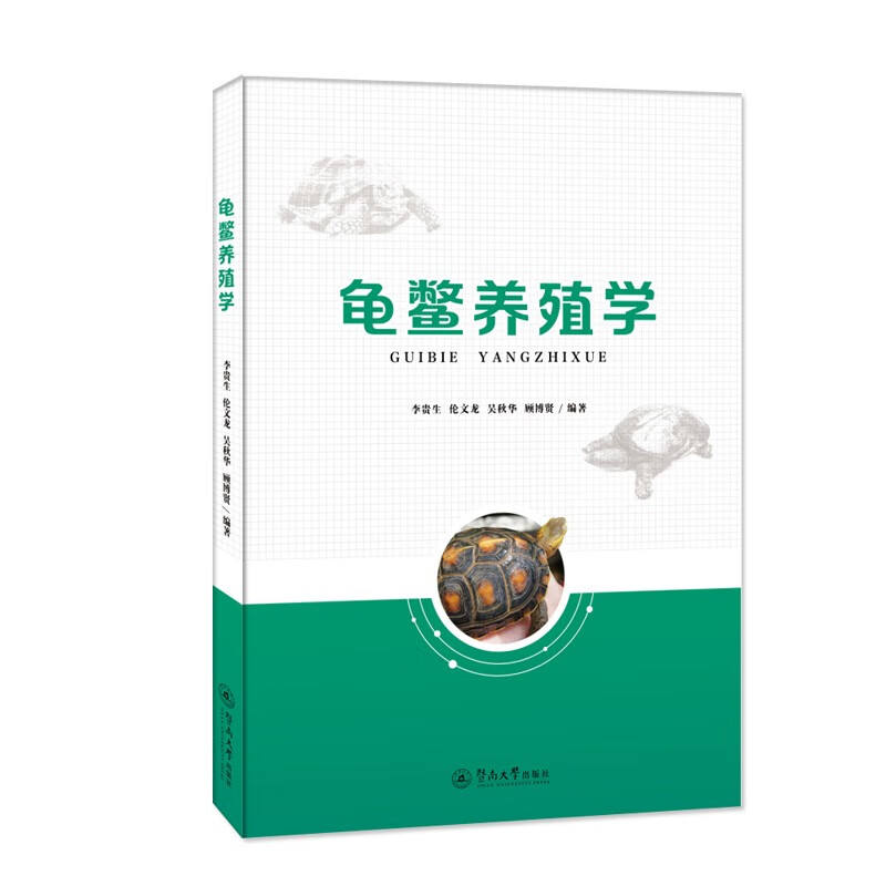 龟鳖养殖学（经济动物养殖新技术丛书）属于什么档次？