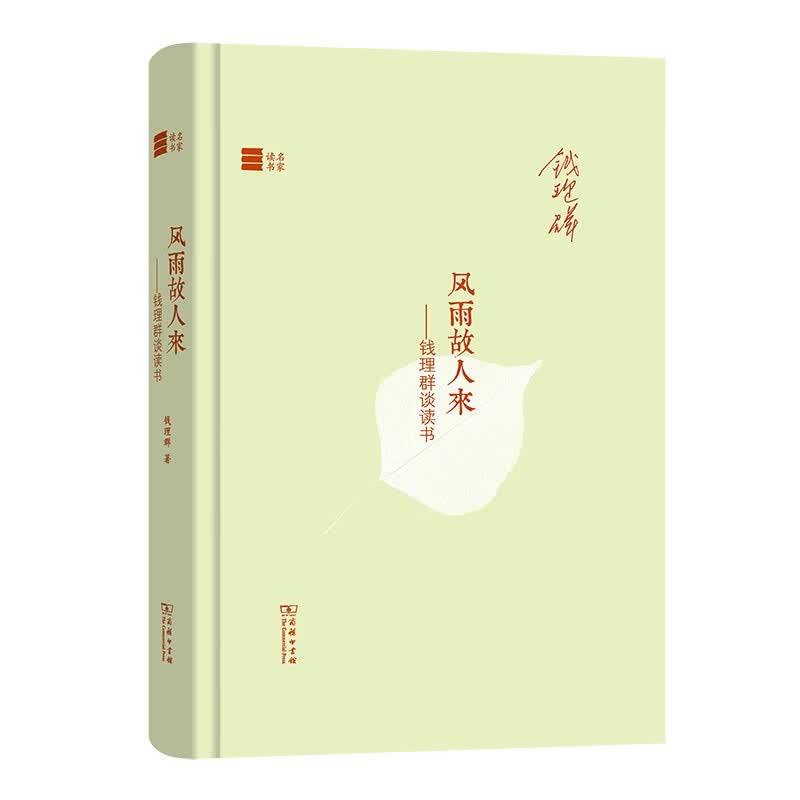 风雨故人来：钱理群谈读书（名家读书）