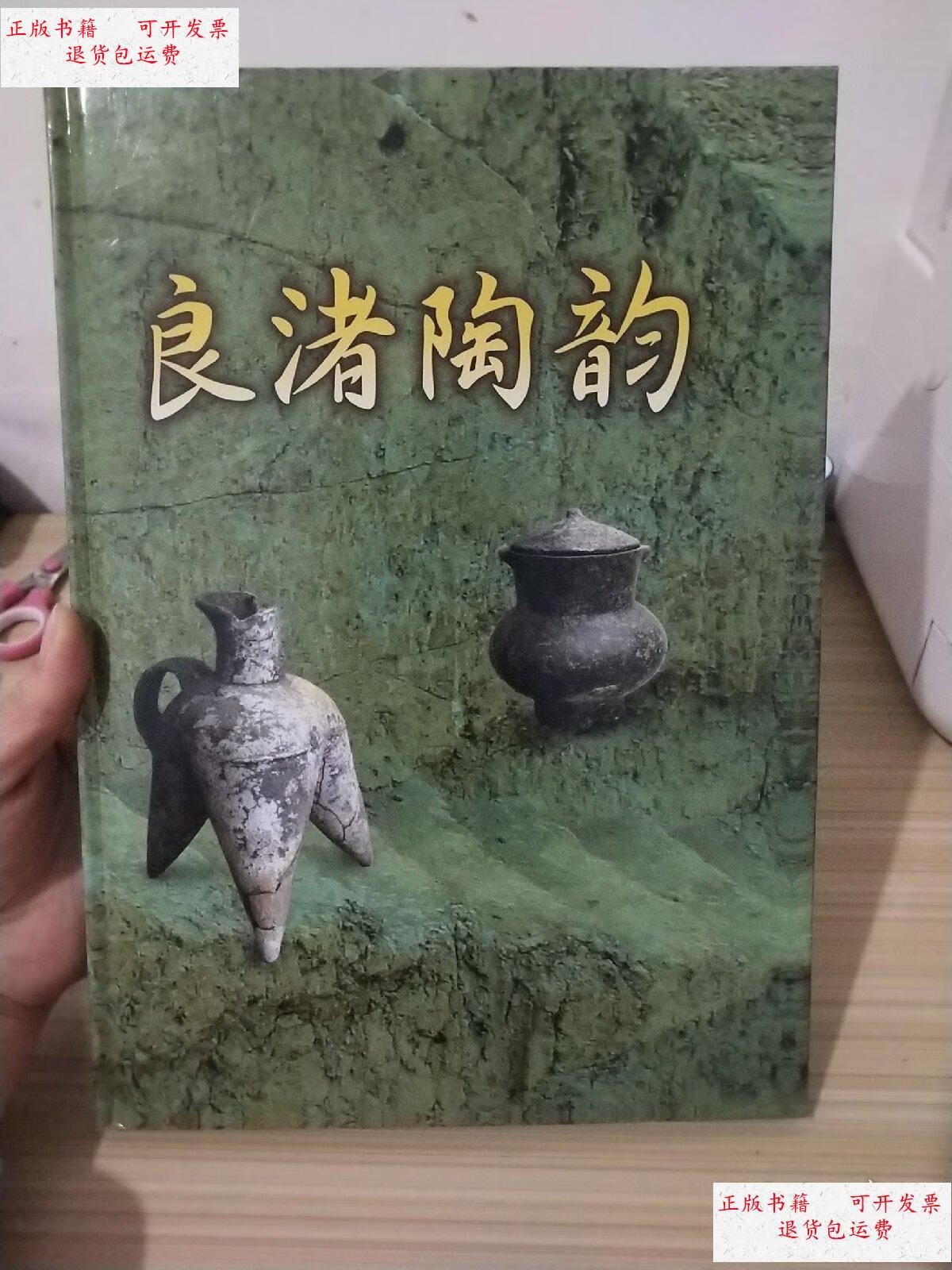 良渚陶韵 /李如壁 李如壁收藏精品