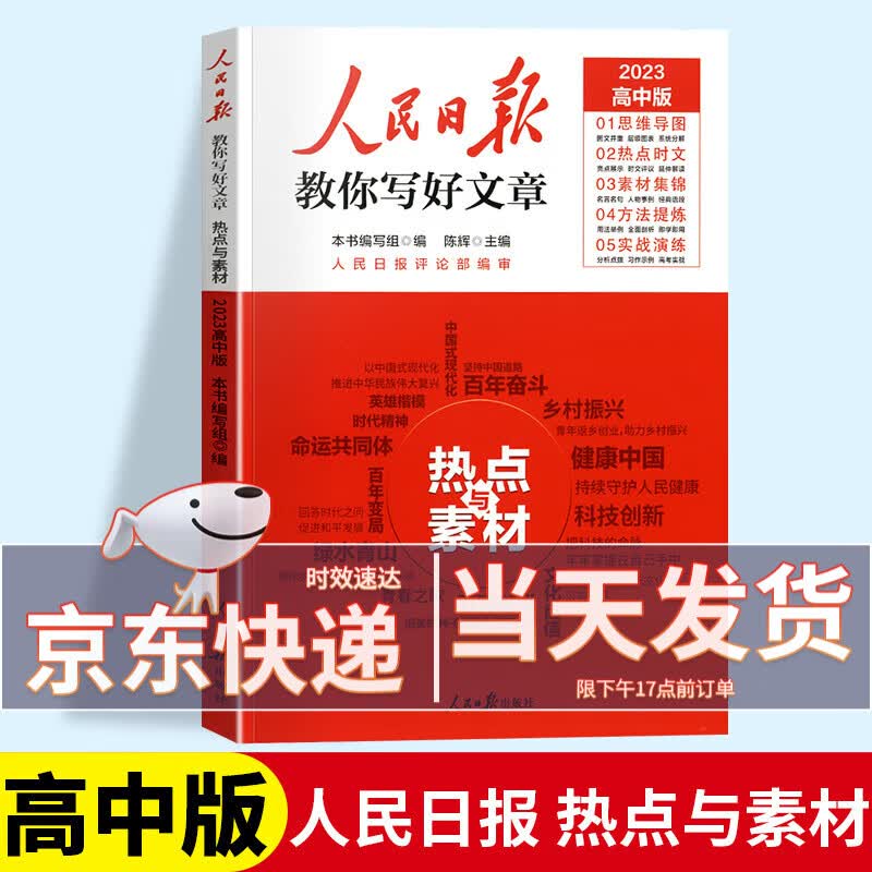 【中考/高考自选】2023新版人民日报教你写好文章中考版高考版作文热点与素材+技法与指导中考高考满分作文写作素材大全 【高考版】热点与素材