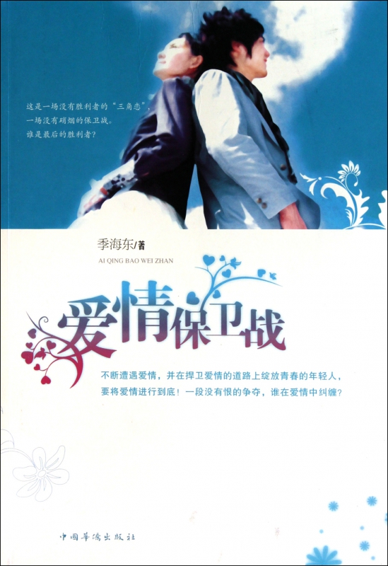 爱情保卫战