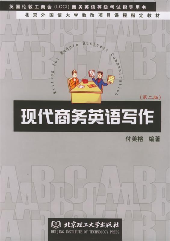 现代商务英语写作 付美榕 编著【正版书】