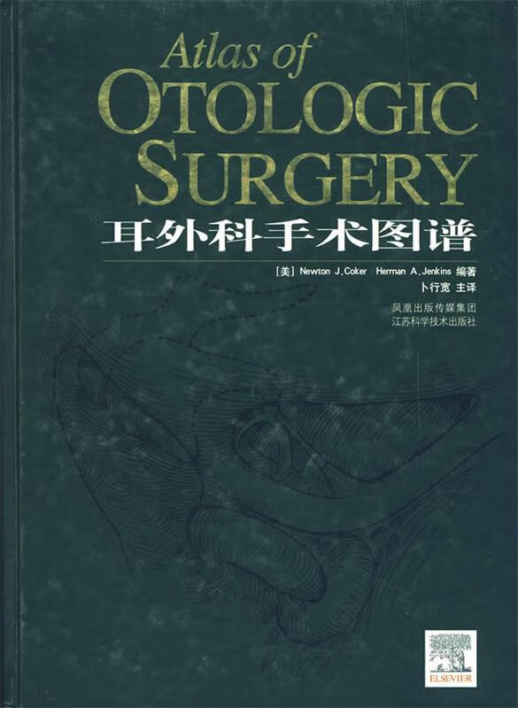 耳外科手术图谱【正版图书，放心购买】