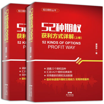 JJ52种期权获利方式详解 9787218145129 黄旭东 广东人民出版社